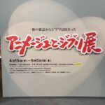 2021年4月16日　コナン〜アニメージュとジブリ展〜眠れる森のビヨ