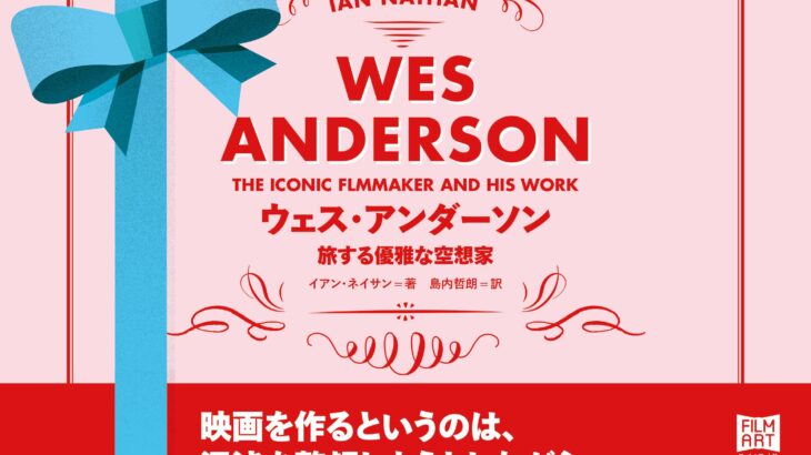 ウェス・アンダーソンも意外と苦労してる！/「ウェス・アンダーソン 旅する優雅な空想家」を読んだ感想！