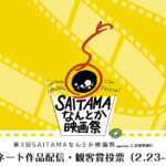 「徒歩1分のコス」第3回SAITAMAなんとか映画祭コンペティション部門ノミネートされました！