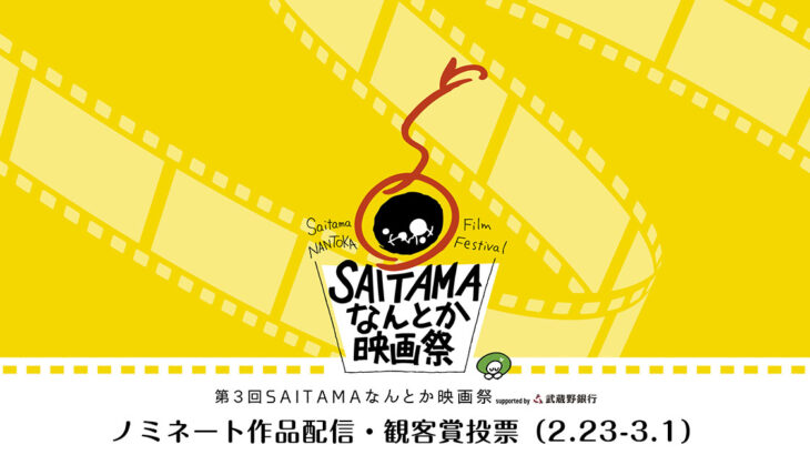 「徒歩1分のコス」第3回SAITAMAなんとか映画祭コンペティション部門ノミネートされました！
