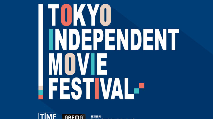 第二回東京インディペンデント映画祭でした！